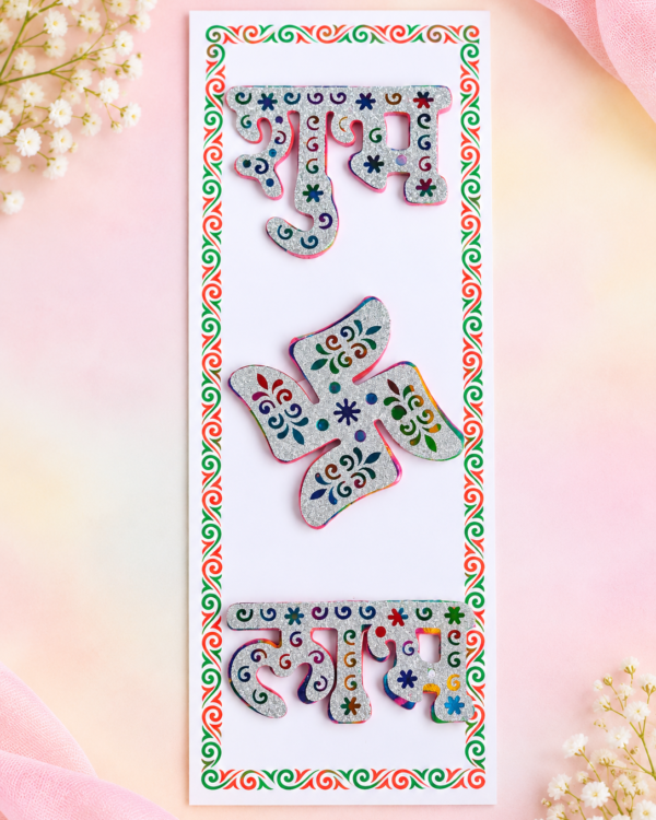 Silver Glitter Shubh Labh Door Sticker